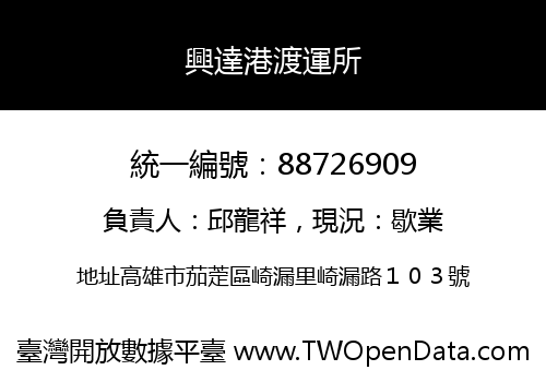 興達港渡運所