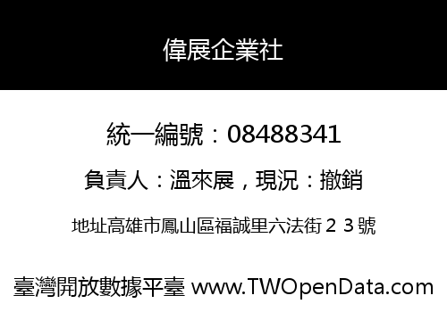 偉展企業社