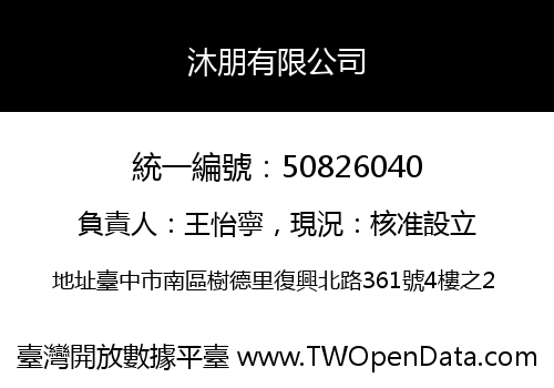 沐朋有限公司