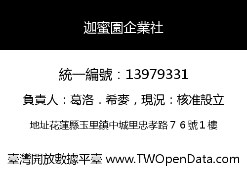 迦蜜園企業社