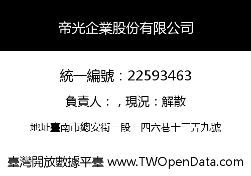 帝光企業股份有限公司