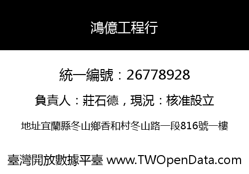 鴻億工程行