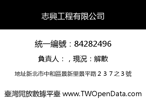志興工程有限公司