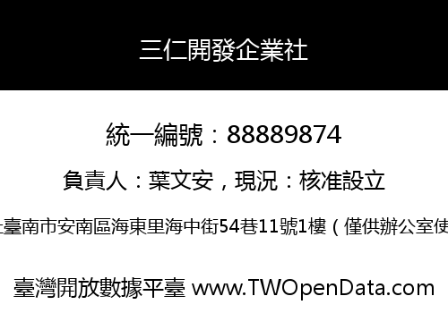 三仁開發企業社