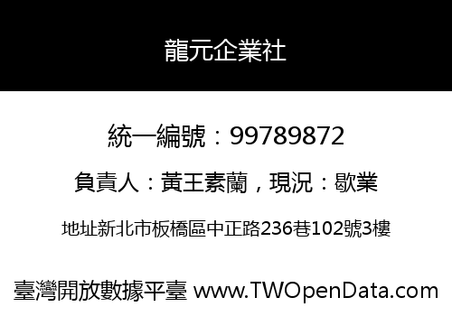 龍元企業社