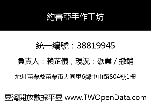 約書亞手作工坊
