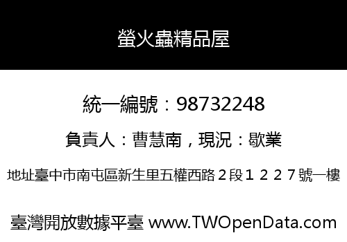 螢火蟲精品屋