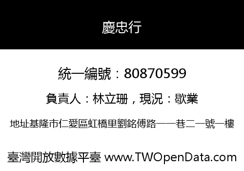 慶忠行