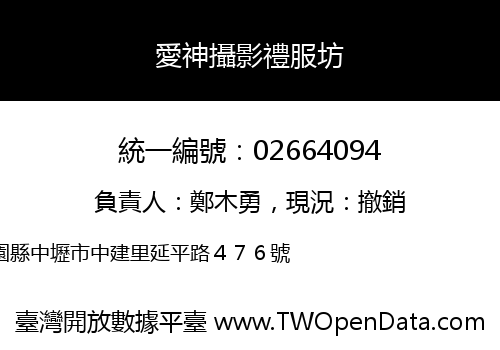 愛神攝影禮服坊