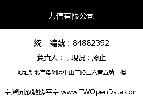 力信有限公司