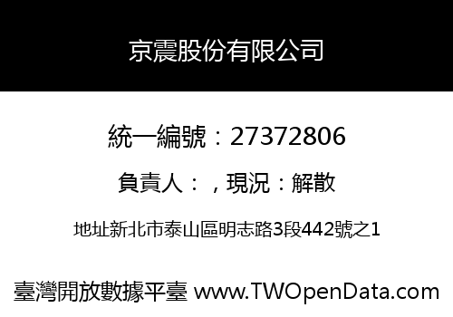 京震股份有限公司