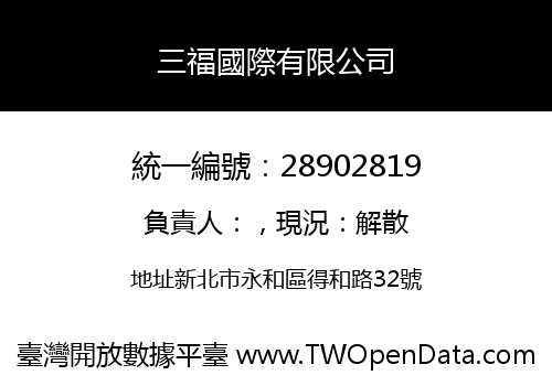 三福國際有限公司