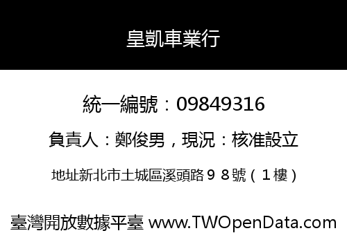 皇凱車業行