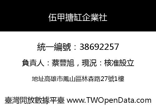 伍甲搪缸企業社