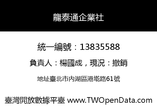 龍泰通企業社