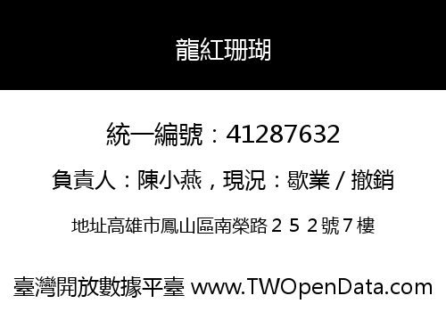 龍紅珊瑚