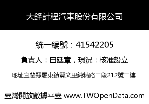 大鋒計程汽車股份有限公司