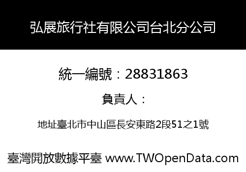 弘展旅行社有限公司台北分公司