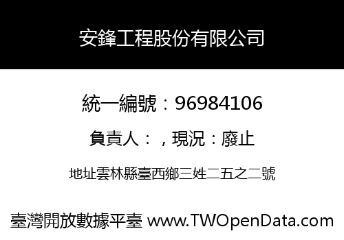 安鋒工程股份有限公司