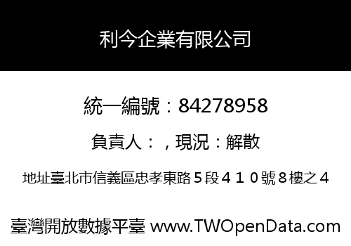 利今企業有限公司