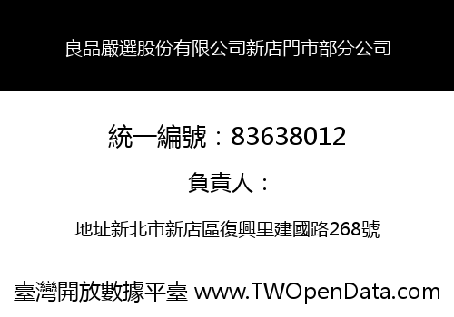 良品嚴選股份有限公司新店門市部分公司