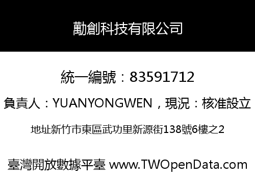 勱創科技有限公司