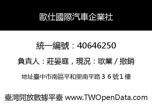歐仕國際汽車企業社