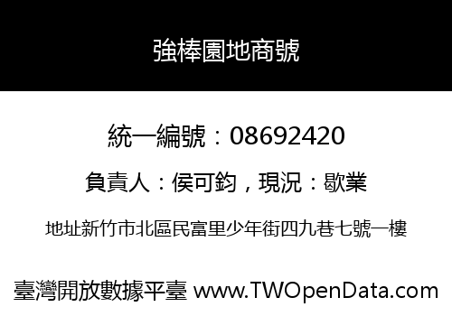 強棒園地商號