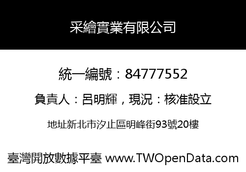 采繪實業有限公司