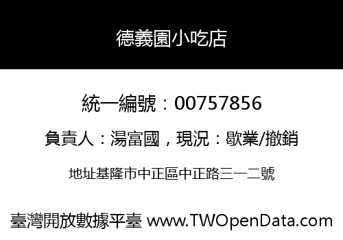 德義園小吃店