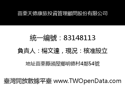 苗栗天德康旅投資管理顧問股份有限公司