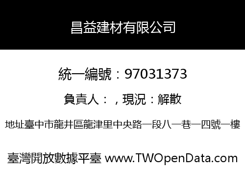 昌益建材有限公司