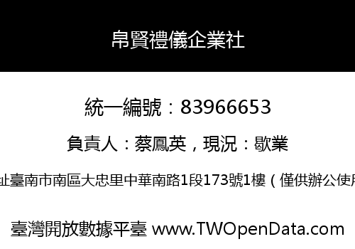 帛賢禮儀企業社