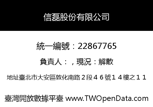 信磊股份有限公司