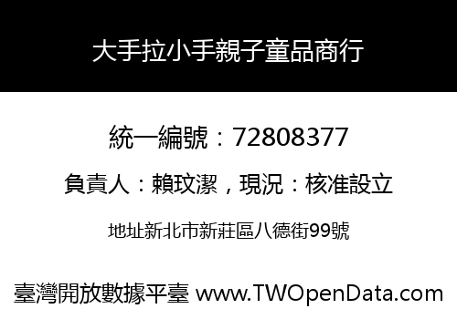 大手拉小手親子童品商行