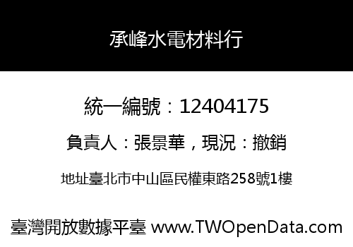 承峰水電材料行