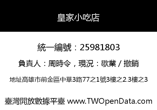 皇家小吃店