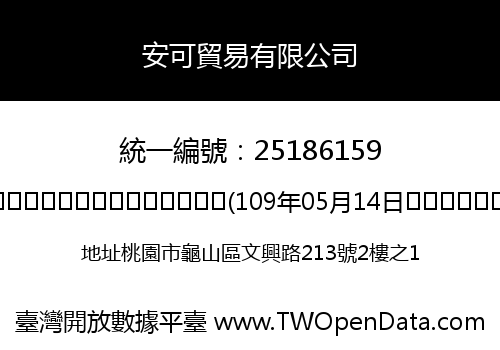 安可貿易有限公司