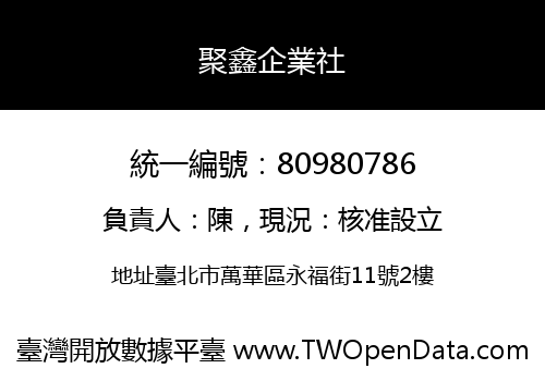 聚鑫企業社