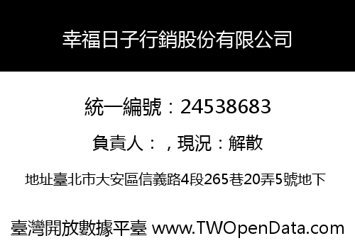 幸福日子行銷股份有限公司