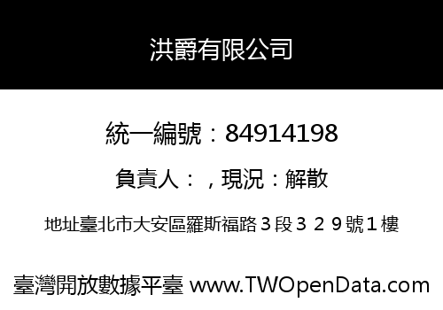 洪爵有限公司