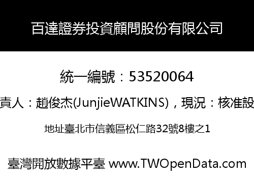 百達證券投資顧問股份有限公司