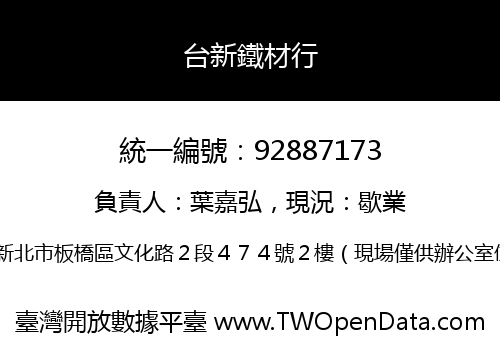 台新鐵材行
