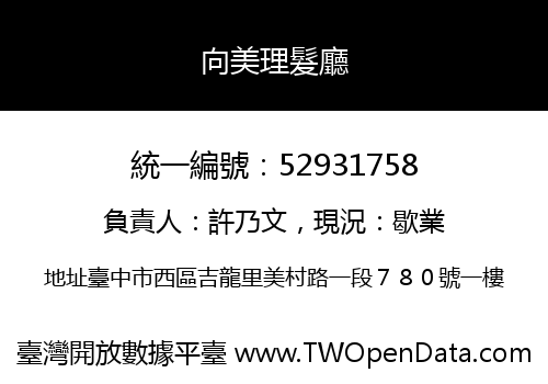 向美理髮廳