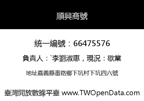 順興商號