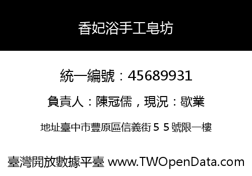 香妃浴手工皂坊