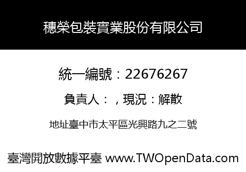 穗榮包裝實業股份有限公司