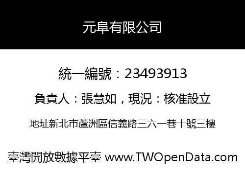元阜有限公司