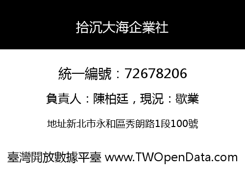 拾沉大海企業社