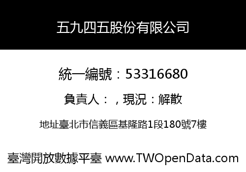 五九四五股份有限公司